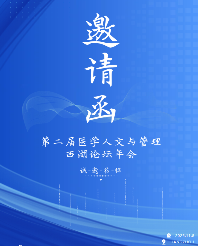 邀请函 | 第二届医学人文与管理西湖论坛年会